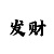 重庆时时彩开豹子以后